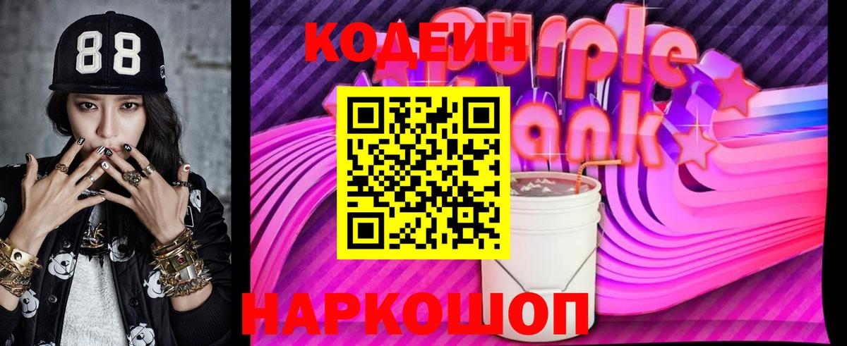 Кодеин Purple Drank  Codein Purple Drank  Чернушка  Вход с VPN 